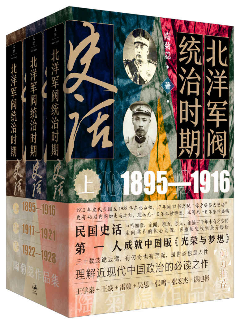 北洋军阀统治时期史话（全三册）【民国史话第一人，巨笔如椽，亲闻、亲历、亲见，细描三千年未有之变局！走向共和的惊心动魄，多重线索条分缕析，成就中国版《光荣与梦想》！三十载波诡云谲，有传奇也有荒诞，是世态也是人性，理解近现代中国政治的必读之作！】