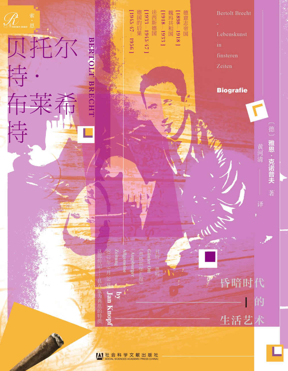 贝托尔特·布莱希特:昏暗时代的生活艺术【天才剧作家，分裂而反叛的一生】 (索恩系列)