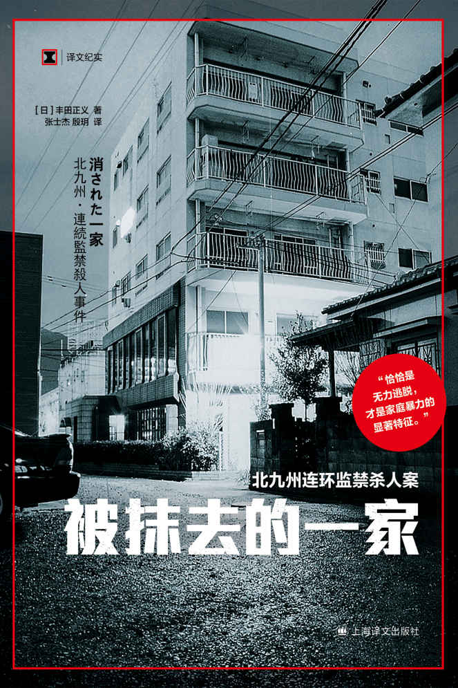 被抹去的一家【上海译文出品！日本史上最著名的刑事案件之一北九州监禁杀人案实录！家暴和PUA的极端体现，从中窥见家暴对一个人身心的残害可以达到多么可怖的地步】 (译文纪实)