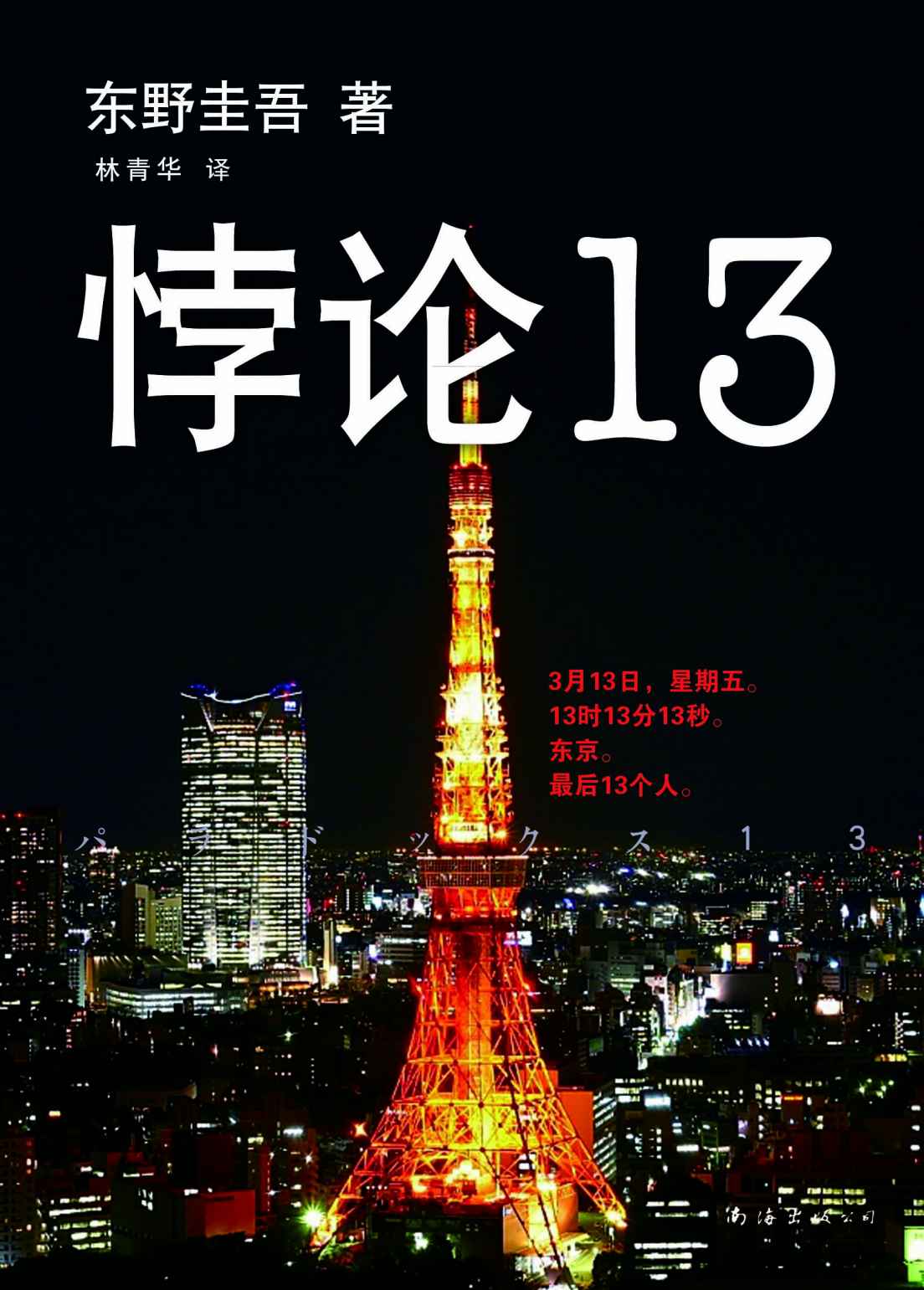悖论13 (东野圭吾作品)