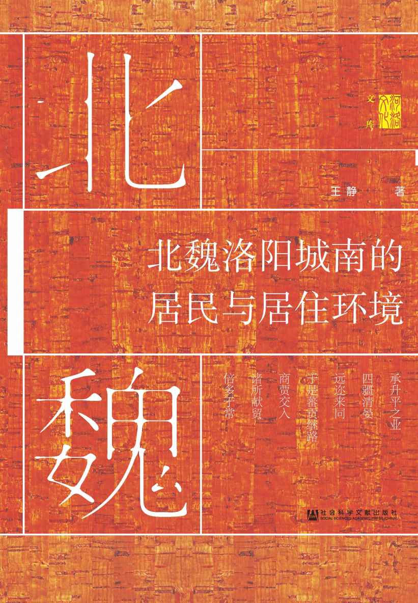 北魏洛阳城南的居民与居住环境 (河洛文化文库)