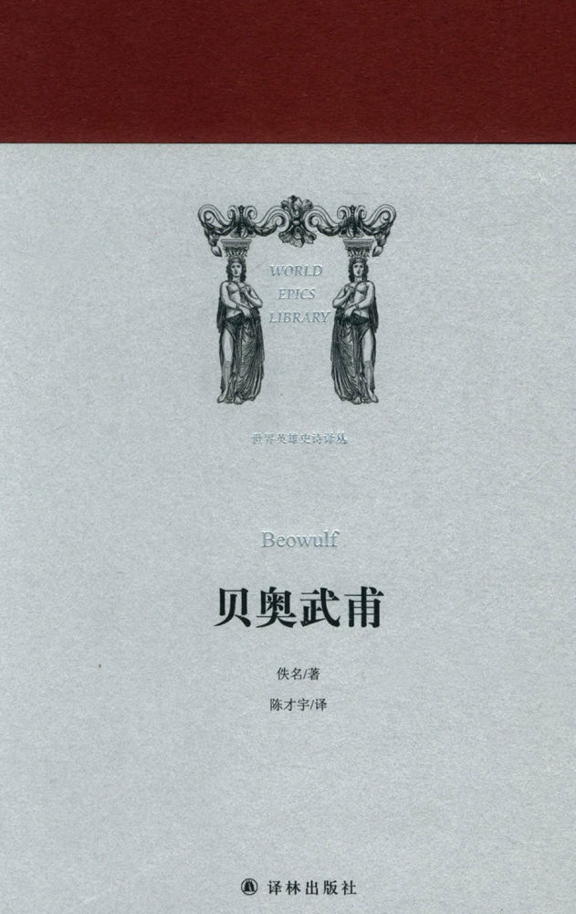 贝奥武甫 (世界英雄史诗译丛)