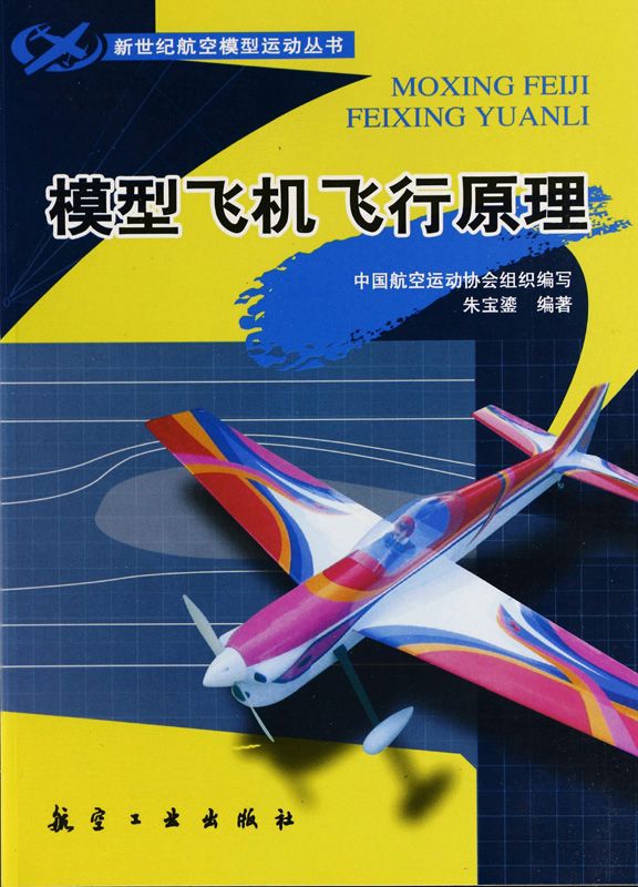 模型飞机飞行原理 (新世纪航空模型运动丛书)