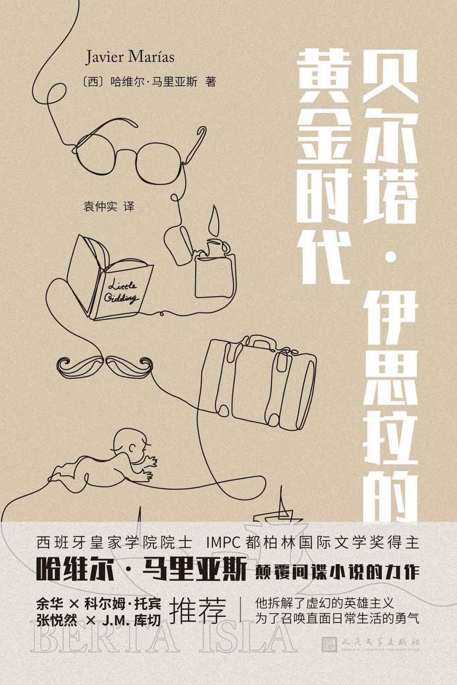贝尔塔·伊思拉的黄金时代（西班牙国宝级作家颠覆间谍小说，入木三分地剖析人性的本质和婚姻的本质，余华、张悦然、科尔姆·托宾、J.M.库切倾情推荐。）