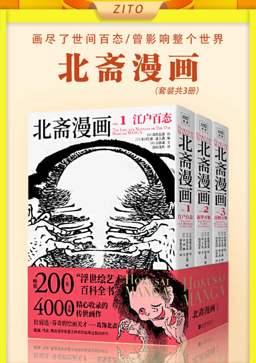 北斋漫画（全3册）（一套畅销200年的浮世绘艺术百科全书，日本现代漫画创作鼻祖、千禧年影响世界的100位名人之一葛饰北斋，超4000幅传世画作完全收录）