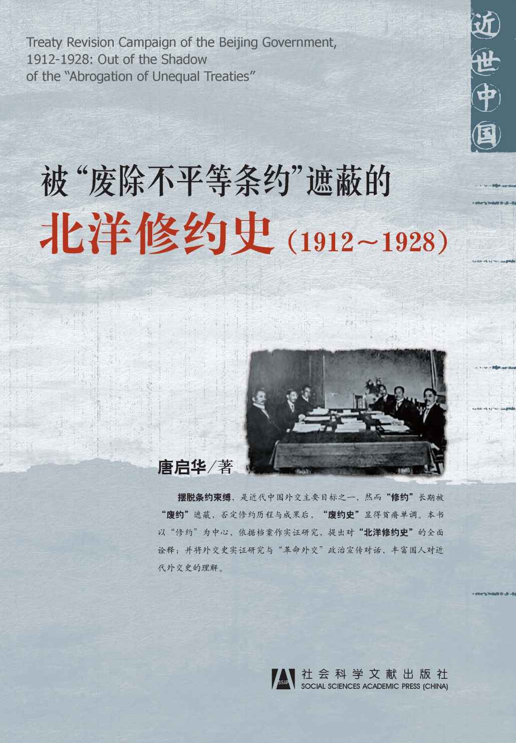 被“废除不平等条约”遮蔽的北洋修约史：1912～1928 (近世中国)