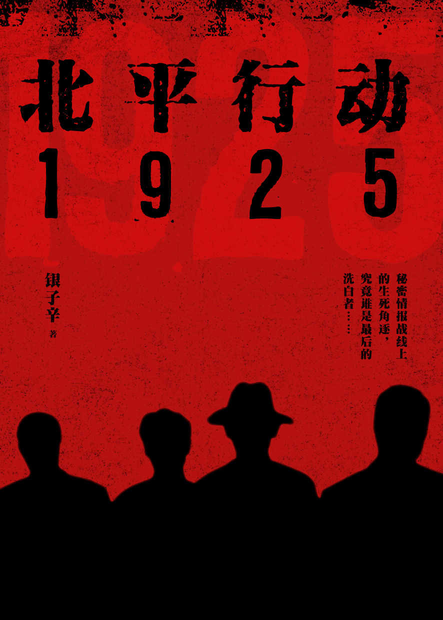 北平行动1925（八个不同身份的青年，一百天脱胎换骨的特训，一场共赴生死的反谍战）