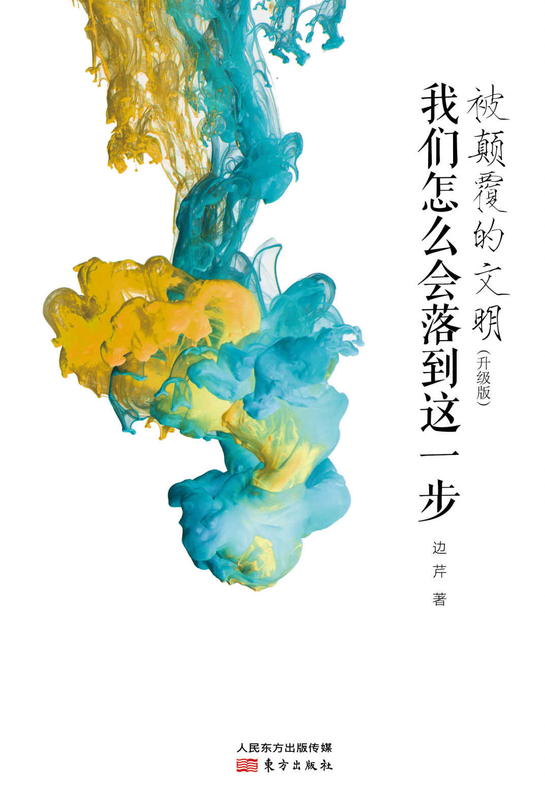 被颠覆的文明：我们怎么会落到这一步（升级版）