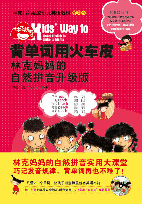 背单词用火车皮：林克妈妈的自然拼音升级版（再版）【林克妈妈私家少儿英语教材系列，纯正美式发音朗读单词+DIY实用“火车皮”单词剪画！】