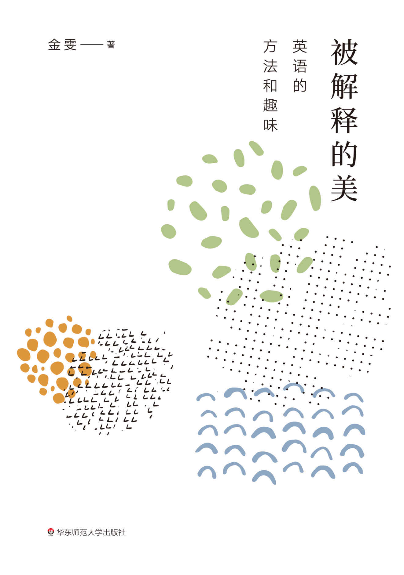 被解释的美：英语的方法和趣味