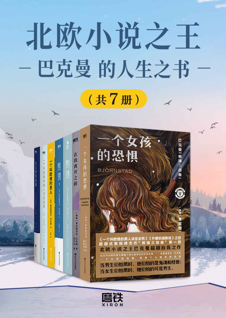 北欧小说之王巴克曼的人生之书（套装7册）