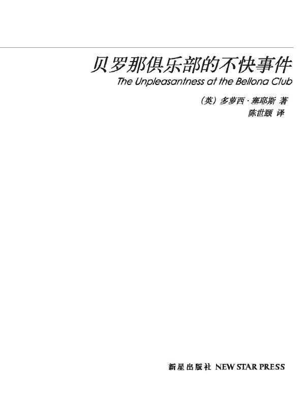贝罗那俱乐部的不快事件(典藏版) (午夜文库典藏本·第2辑)