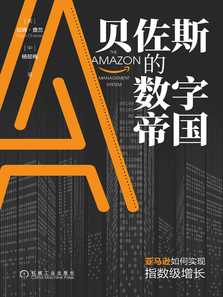 贝佐斯的数字帝国：亚马逊如何实现指数级增长（全球著名管理大师拉姆•查兰新作！揭秘贝佐斯用六大模块打造亚马逊的数字帝国。）