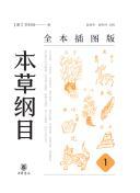 本草纲目（全本插图版）（全五册）精 (中华书局)