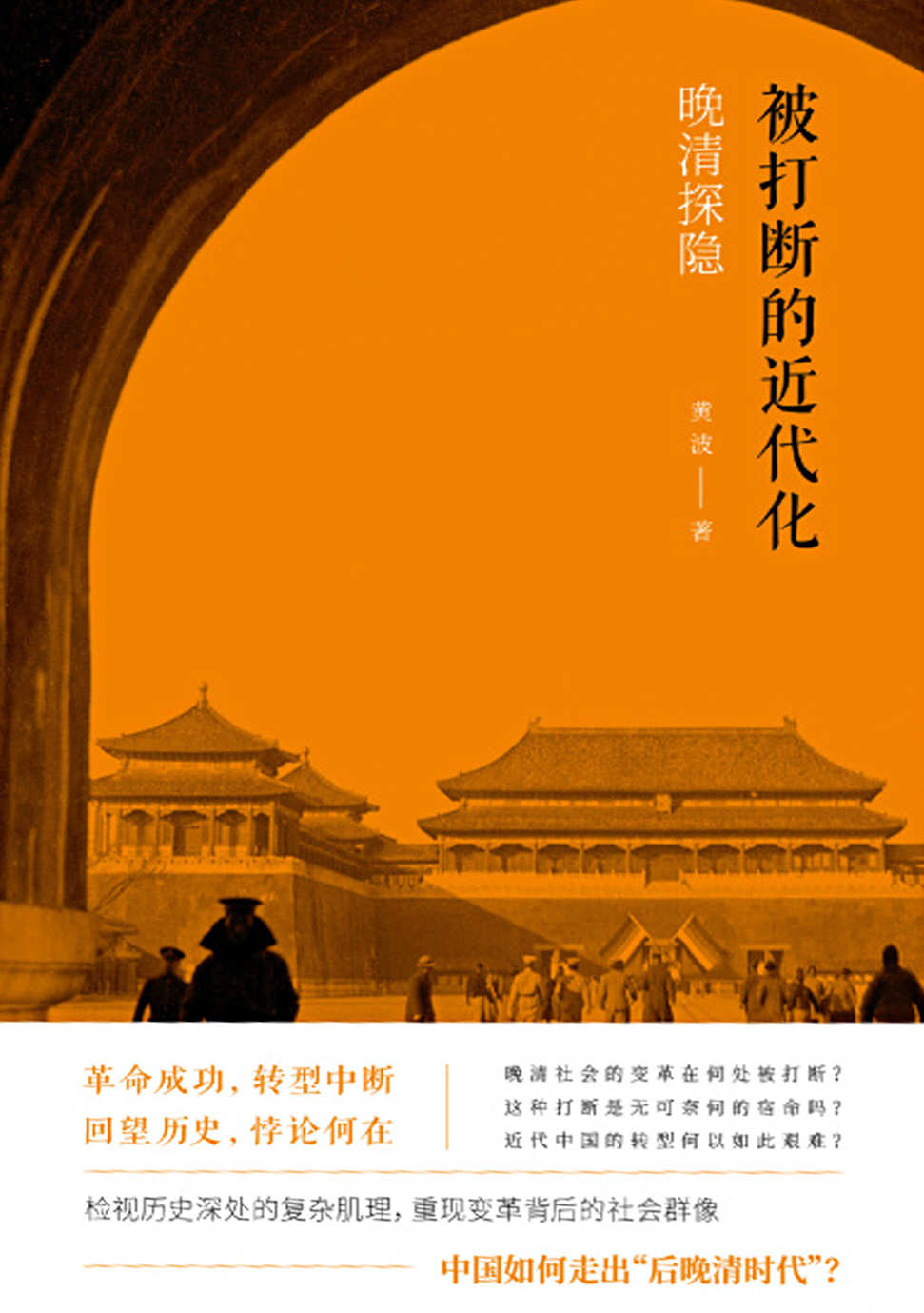 被打断的近代化