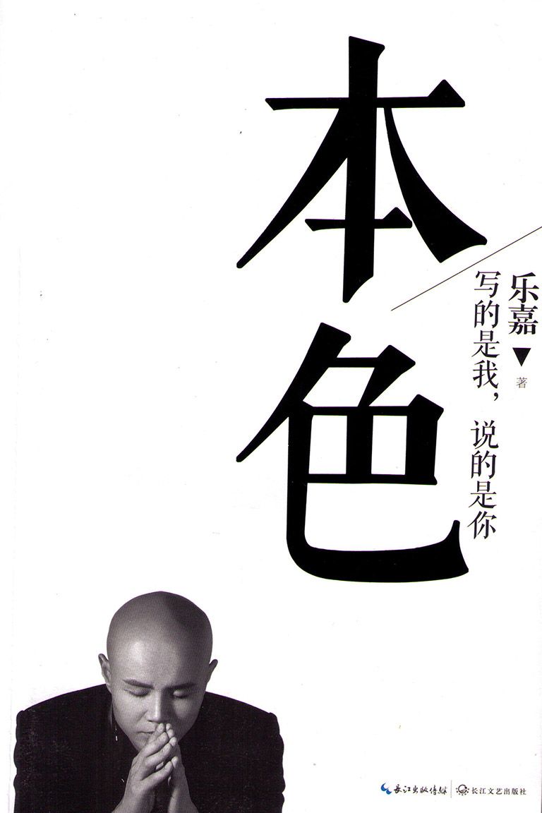 本色:写的是我,说的是你（乐嘉首次回顾成长之路）