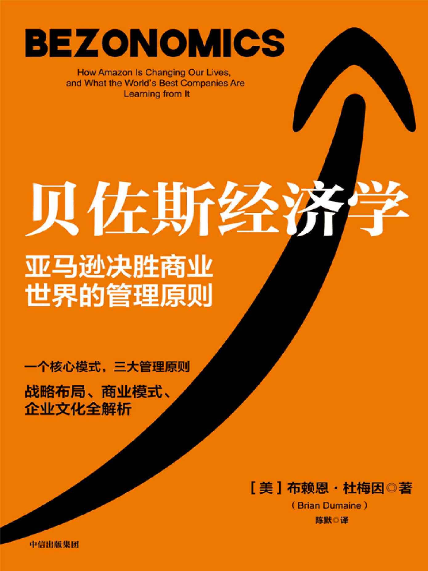 贝佐斯经济学（亚马逊决胜商业世界的管理原则 一个核心飞轮，三大管理原则 战略布局、商业模式、企业文化全解析）