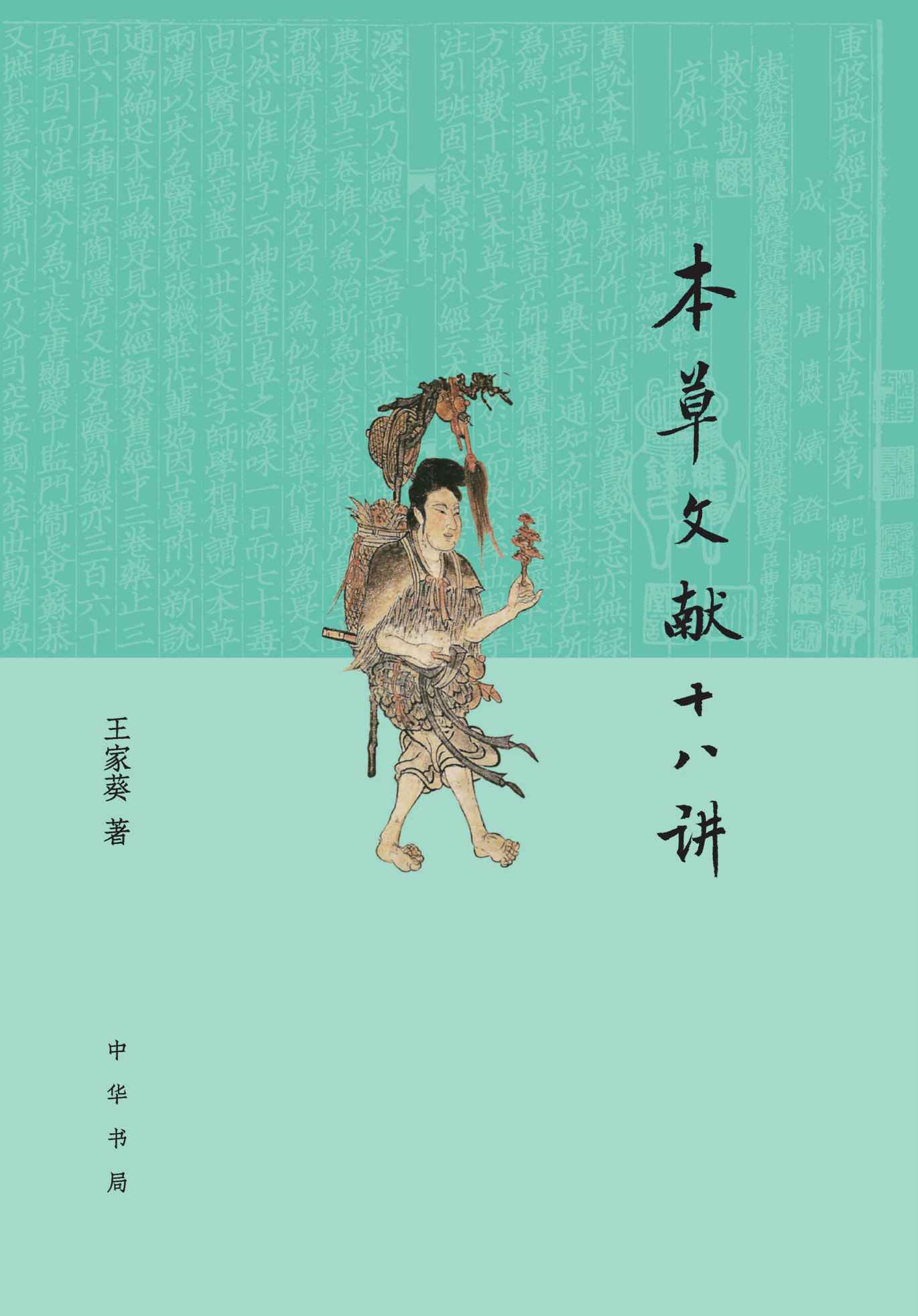 本草文献十八讲 (中华书局)