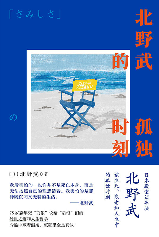 北野武的孤独时刻【日本殿堂级导演北野武谈生死、衰老和人生中的孤独时刻 如果我不在了请高声庆祝“太棒了，这家伙终于死了”。】