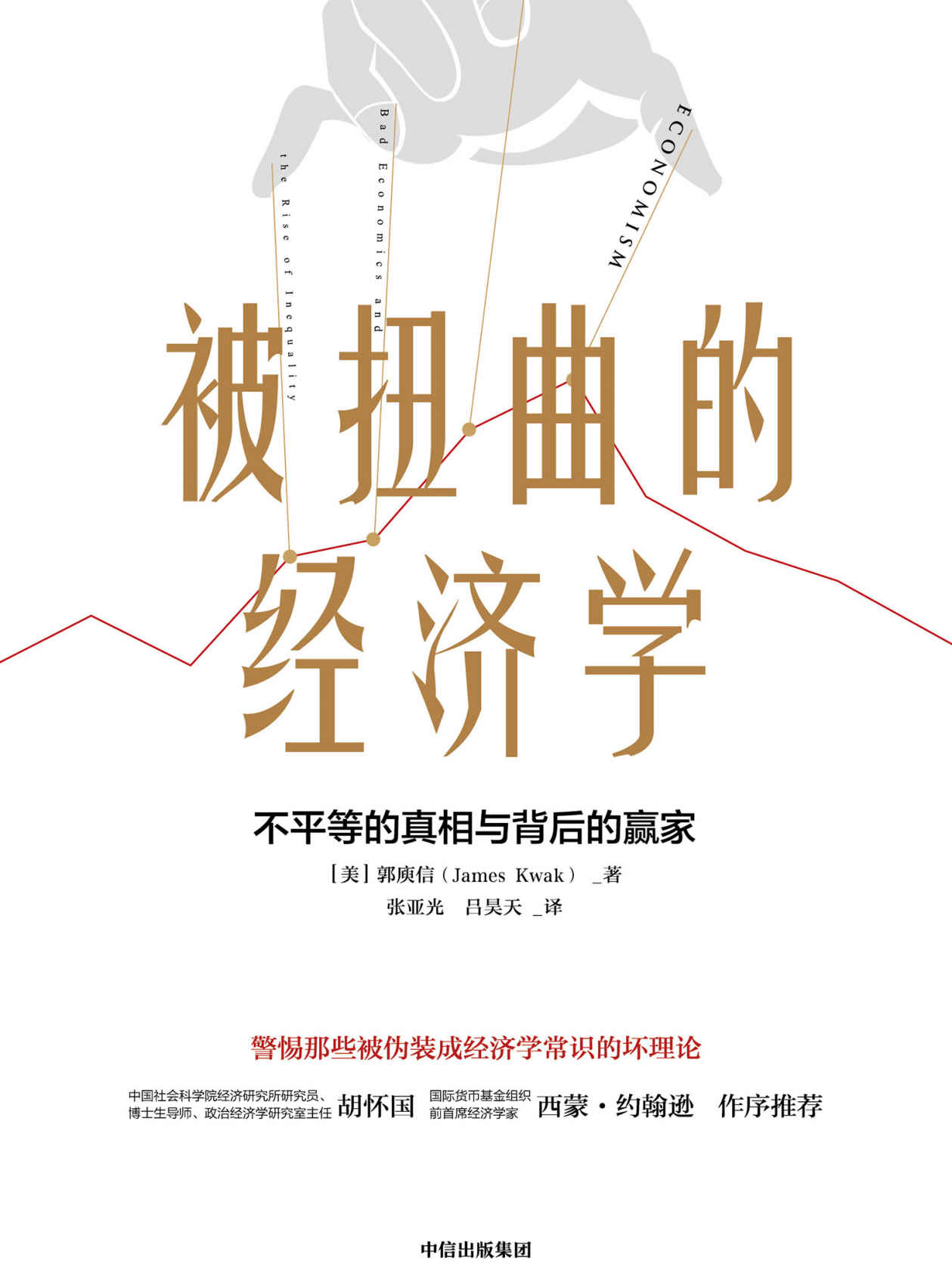 被扭曲的经济学（理解经济学的局限性，看清经济学原理背后的复杂世界）