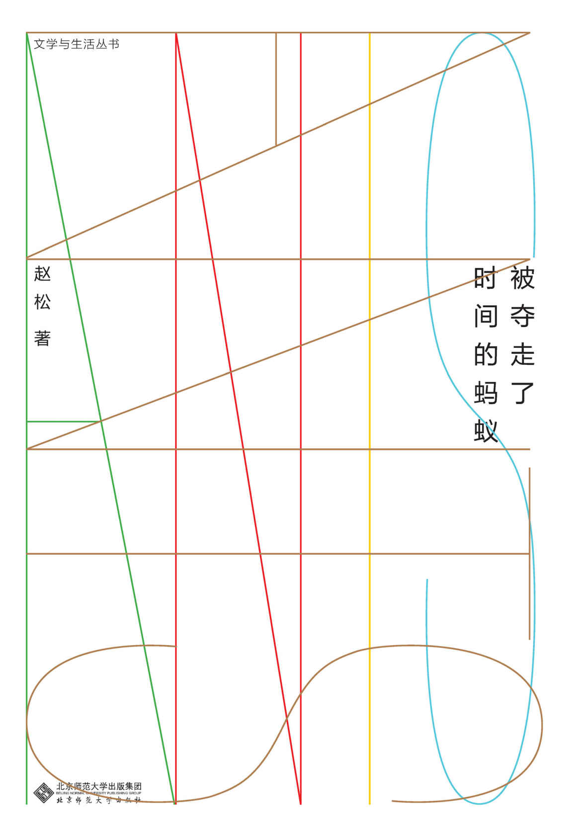 被夺走了时间的蚂蚁 (文学与生活丛书)