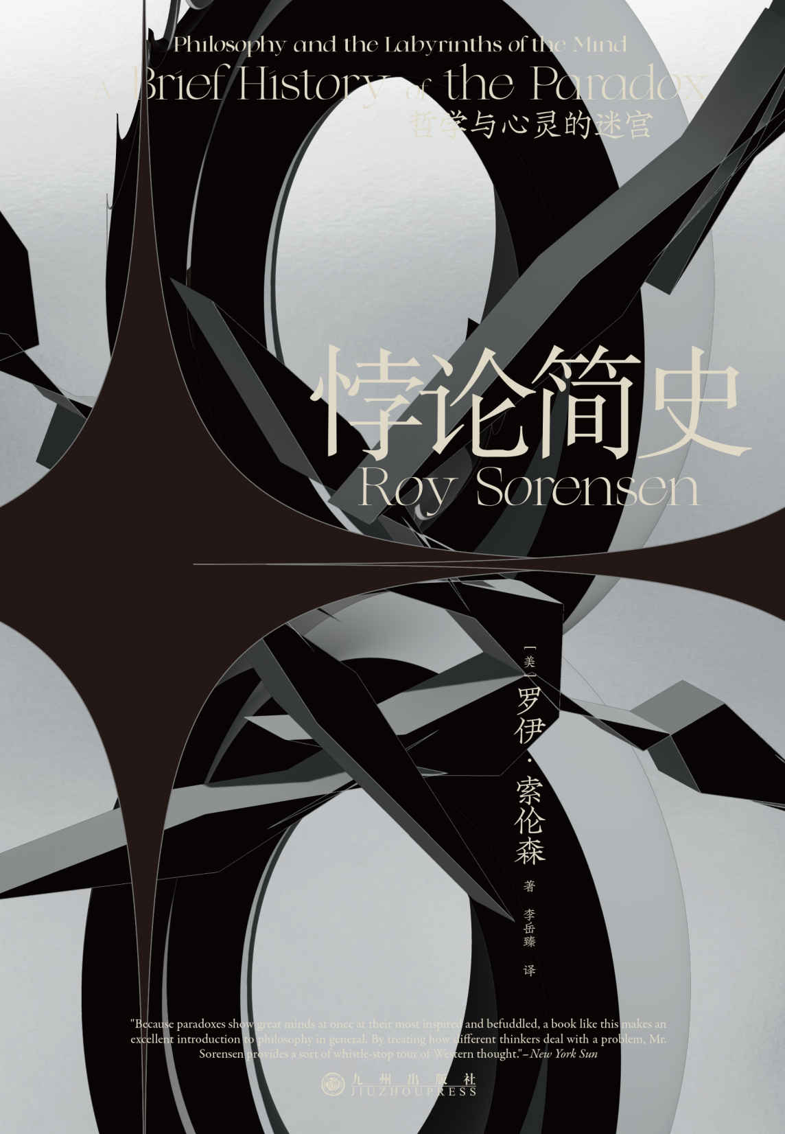 悖论简史：哲学与心灵的迷宫（打开幽默诙谐的悖论宝箱，一本书读懂从古希腊到20世纪的奇妙悖论，让思维魔方旋转起来。后浪出品）