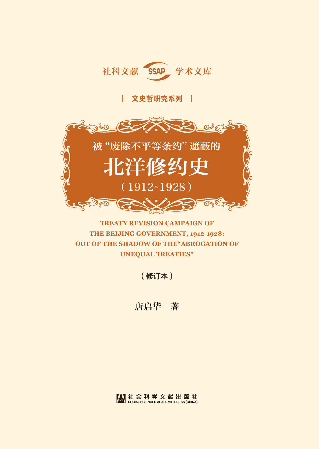被“废除不平等条约”遮蔽的北洋修约史（1912～1928）（修订本） (社科文献学术文库·文史哲研究系列)