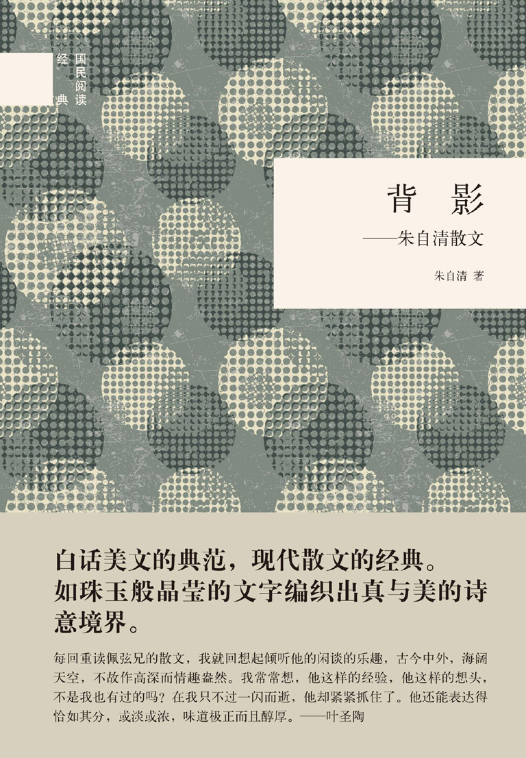 背影：朱自清散文--（精）国民阅读经典 (中华书局出品)