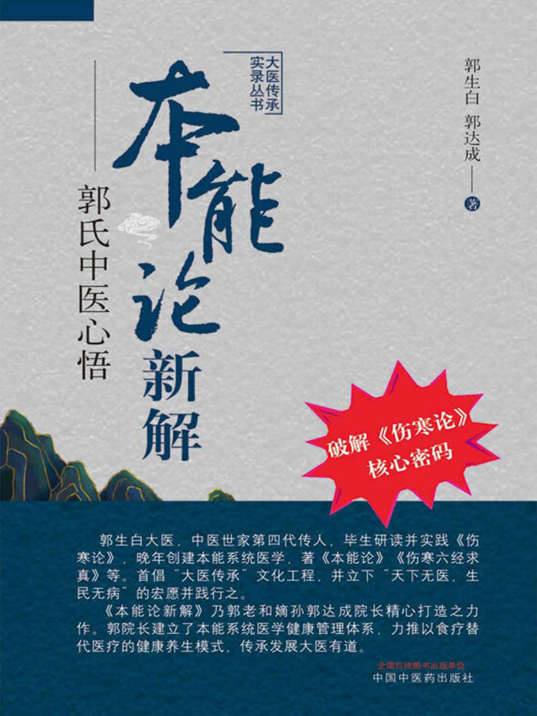 本能论新解——郭氏中医心悟（大医传承实录丛书，破解《伤寒论》核心密码。郭生白大医毕生研读并实践《伤寒论》，创建本能系统医学，其嫡孙郭达成院长力推食疗这种健康养生模式。）