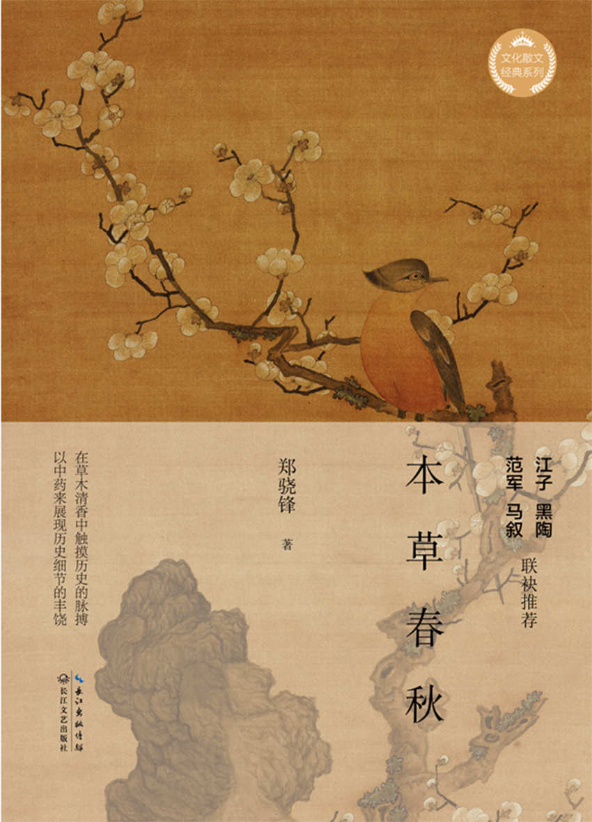 本草春秋（在草木清香中触摸历史脉搏，以中药展现历史细节的丰饶，著名作家江子、黑陶 、范军 、马叙联袂推荐）
