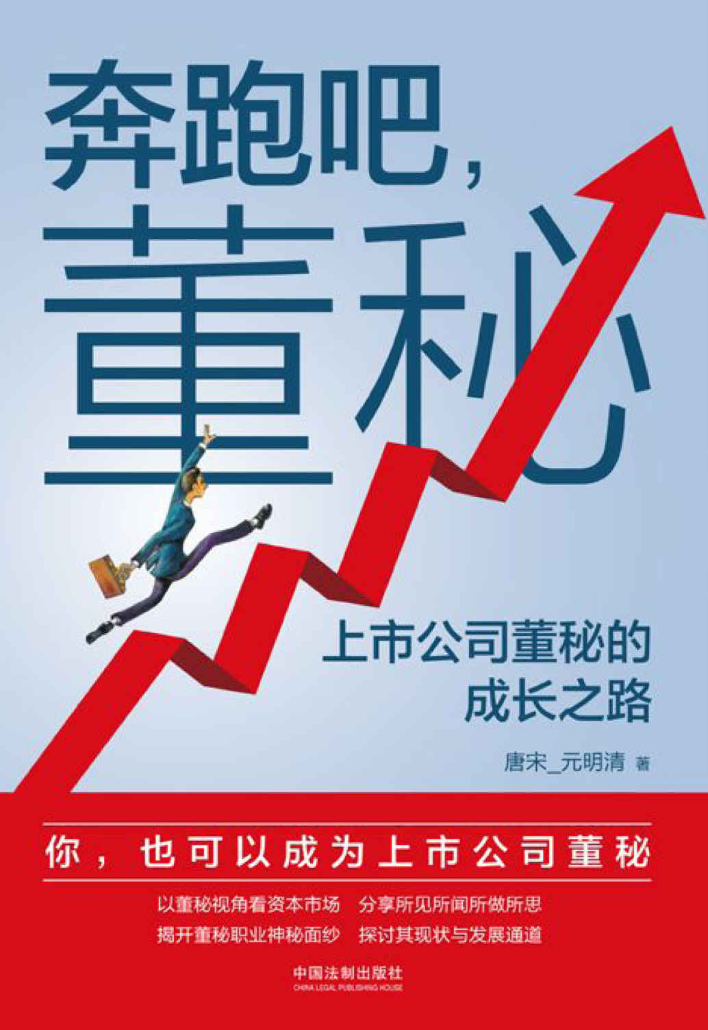 奔跑吧，董秘:上市公司董秘的成长之路