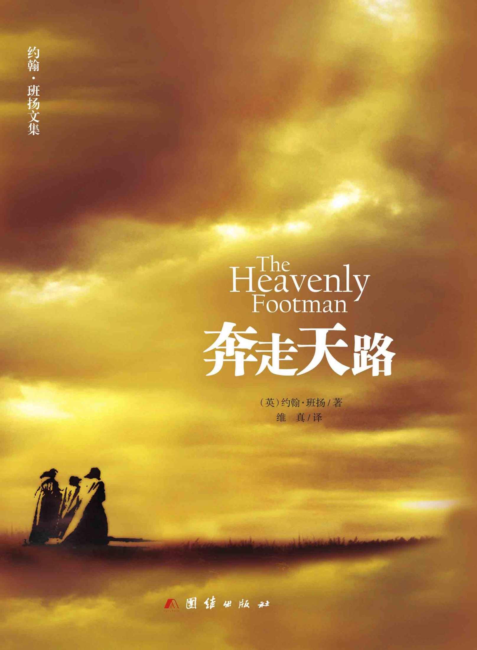 奔走天路（班扬解读《天路历程》中著名经典的场景：天路、灰心潭、名利场、窄门。）