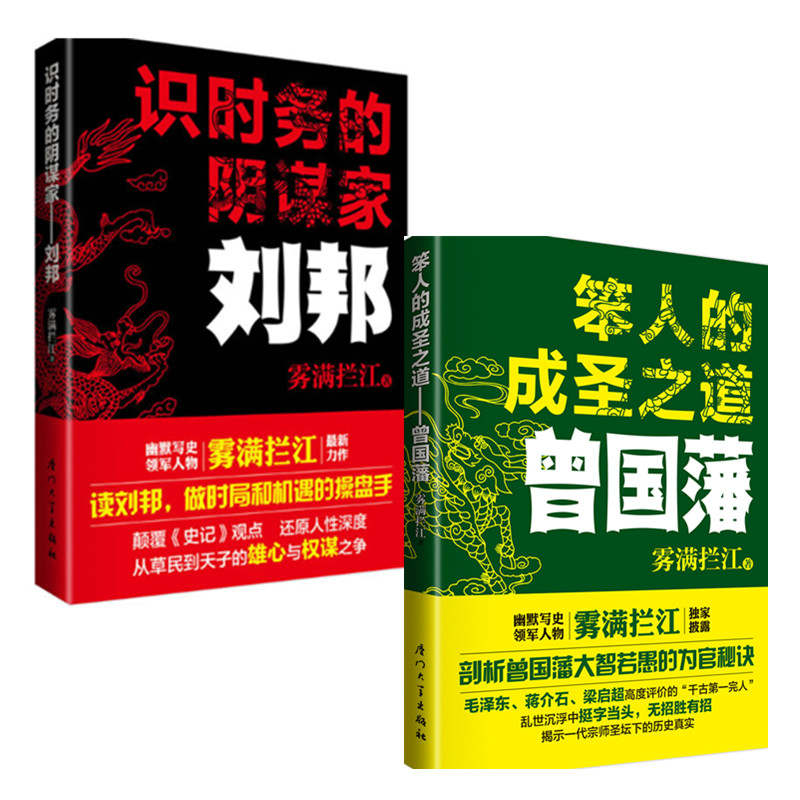 笨人的成圣之道：曾国藩+识时务的阴谋家--刘邦（套装共2册）