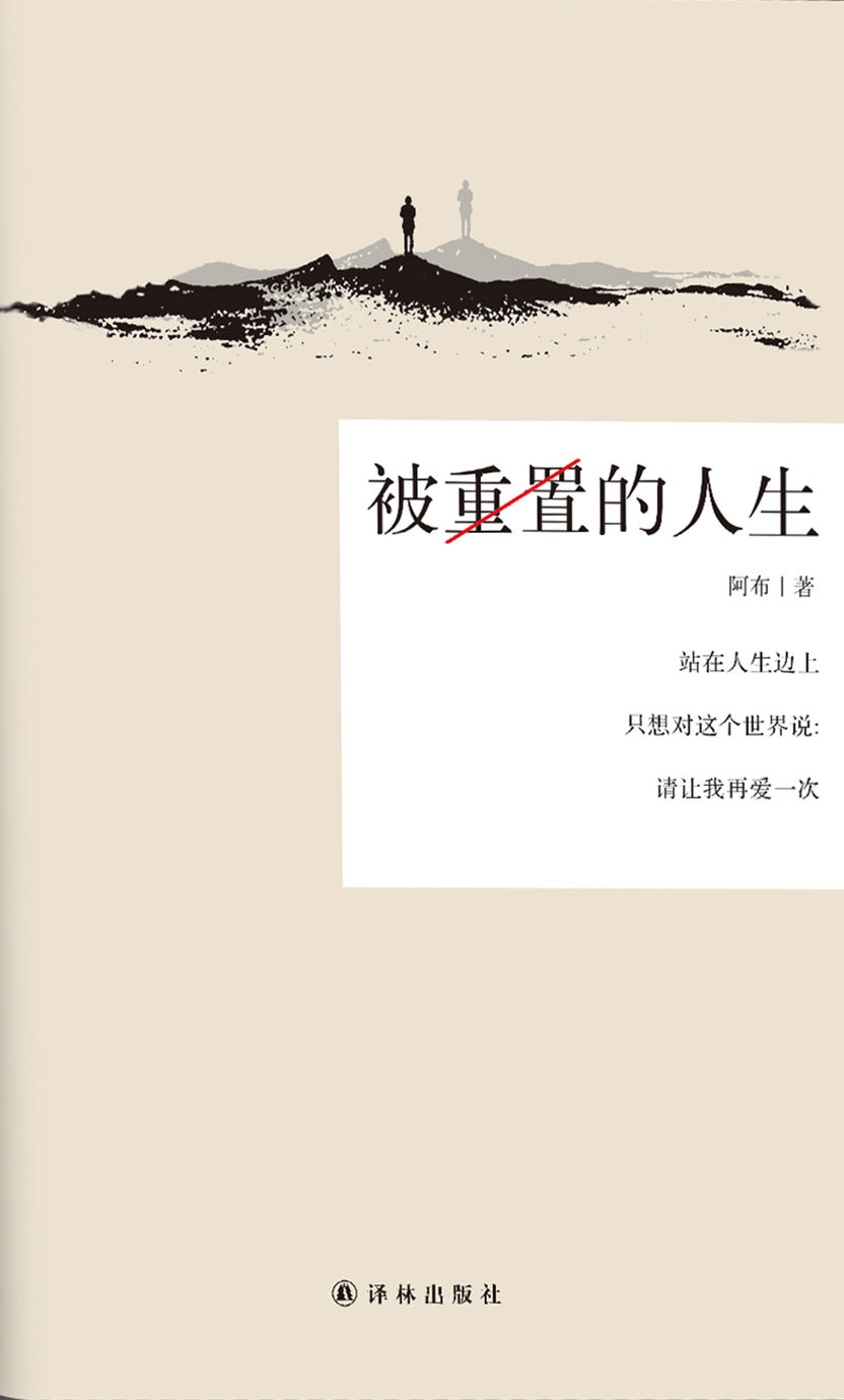 被重置的人生