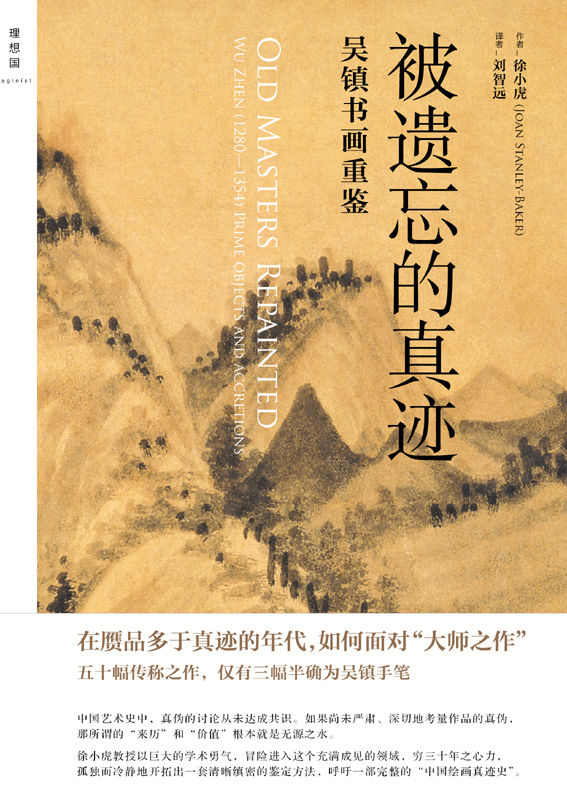被遗忘的真迹—— 吴镇书画重鉴