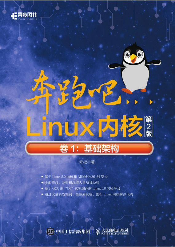 奔跑吧Linux内核（第2版）卷1：基础架构