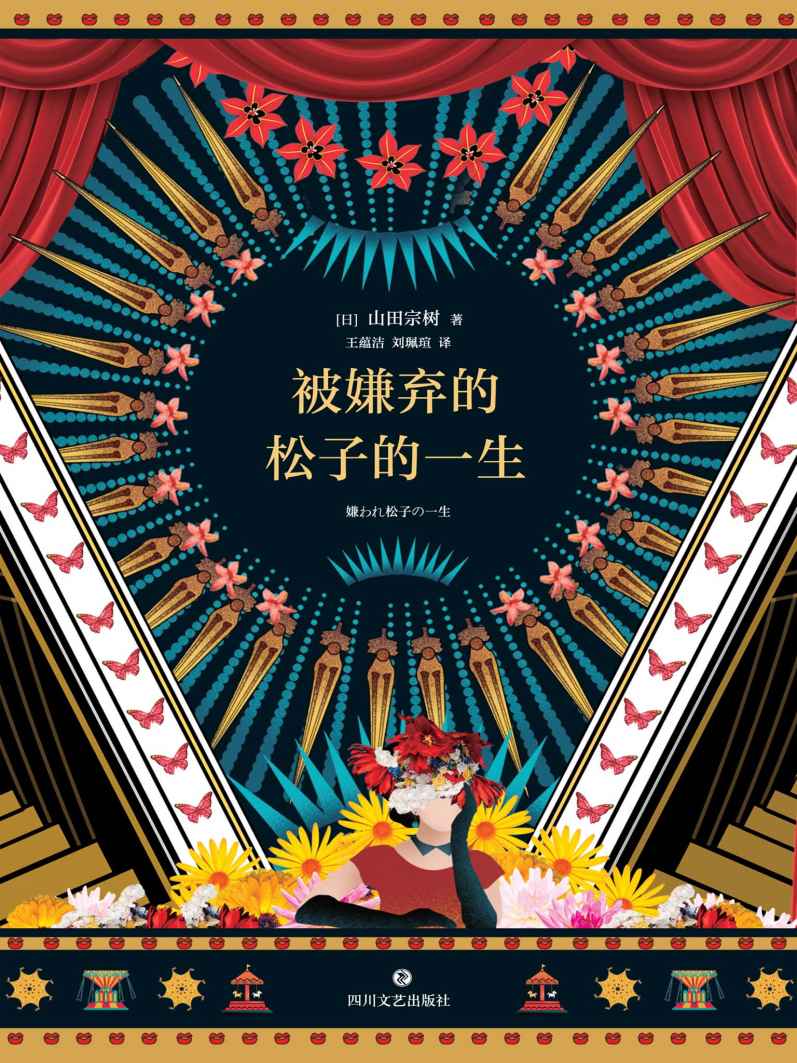 被嫌弃的松子的一生(经典电影《被嫌弃的松子的一生》原著小说，豆瓣电影TOP60超30万人评价，小说评分8.7，中国大陆首次正版授权引进。)