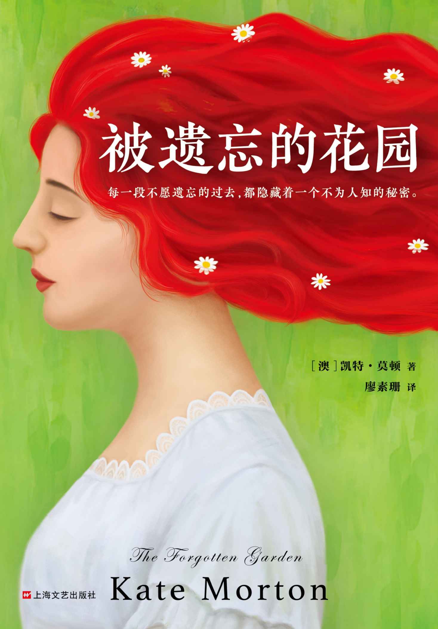 被遗忘的花园（读客熊猫君出品，每一段不愿遗忘的过去，都隐藏着一个不为人知的秘密。）