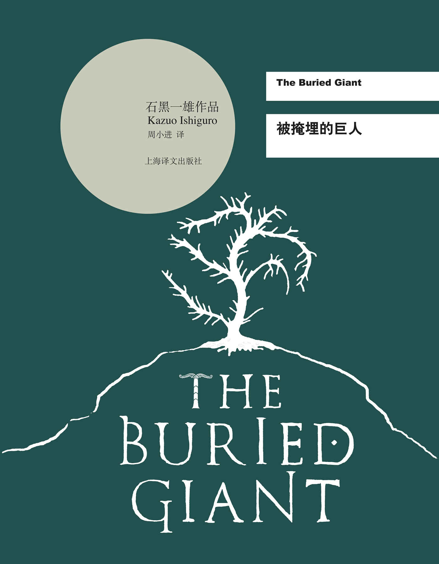 被掩埋的巨人 (石黑一雄作品系列)