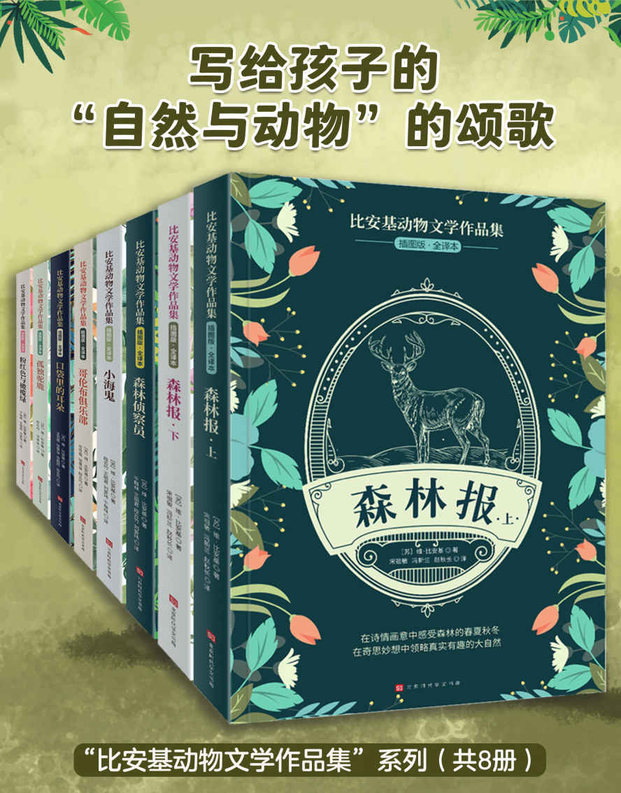 比安基动物文学作品集（全8册）（“动物文学大师”比安基写给孩子的“自然与动物”百科全书；小学语文教材推荐阅读，史无前例的“大自然颂诗”全8册）