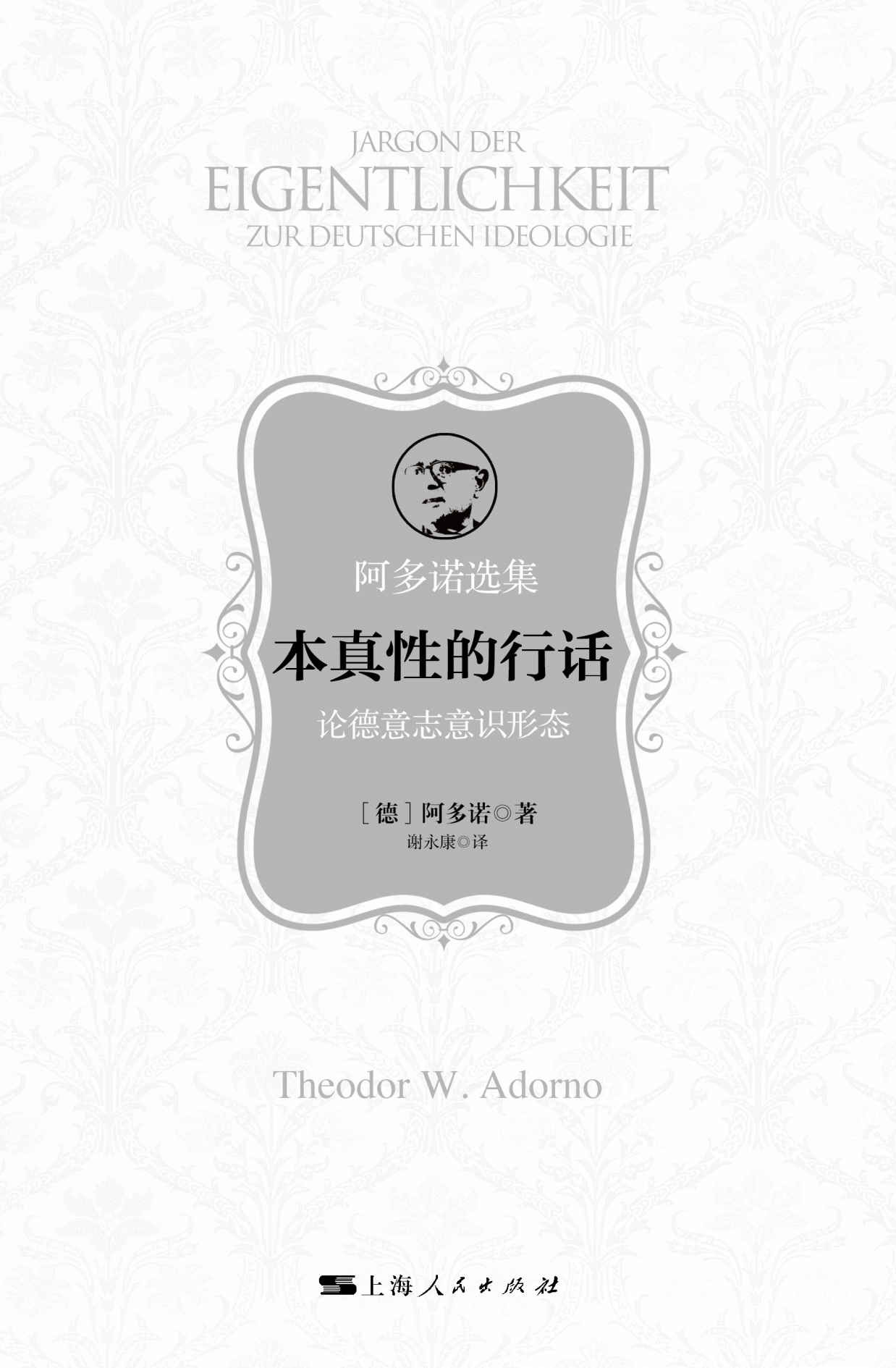 本真性的行话：论德意志意识形态 (阿多诺选集)