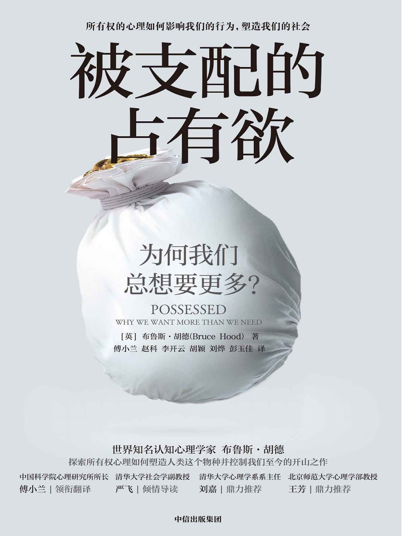 被支配的占有欲（探索所有权心理如何塑造人类这个物种并控制我们至今的开山之作）