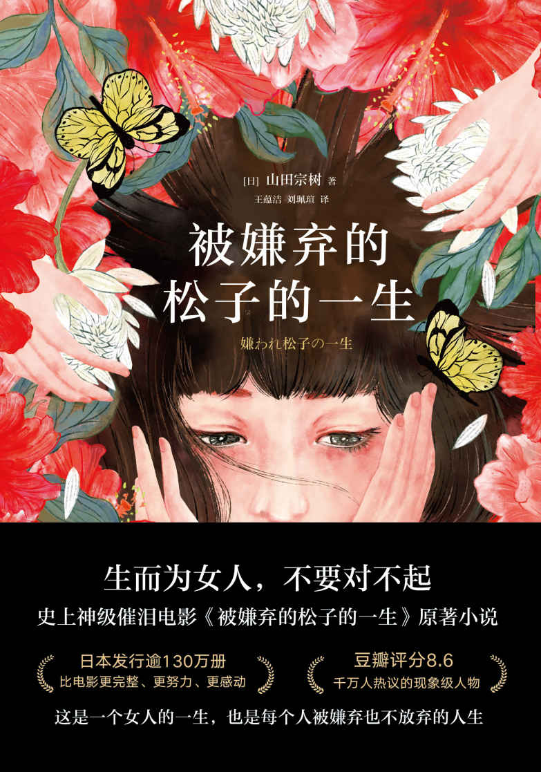 被嫌弃的松子的一生（2021版）【神级催泪电影《被嫌弃的松子的一生》原著小说，比电影更完整、更努力、更感动，张静初、倪妮、蒋方舟、鹦鹉史航等走心推荐！】