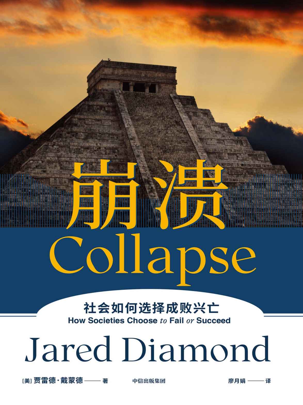 崩溃（通过对历史殷鉴的叙述回答了这样的一个问题：人类历史上，为什么有的社会存续发展，有的却最终崩溃？ 江晓原、郝景芳、严飞力荐）