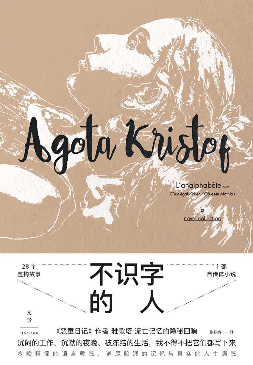 不识字的人 (28个虚构故事×1部自传体小说,《恶童日记》作者雅歌塔流亡记忆的隐秘回响。 冷峻精简的语言质感，道尽暗涌的记忆与真实的人生痛感)