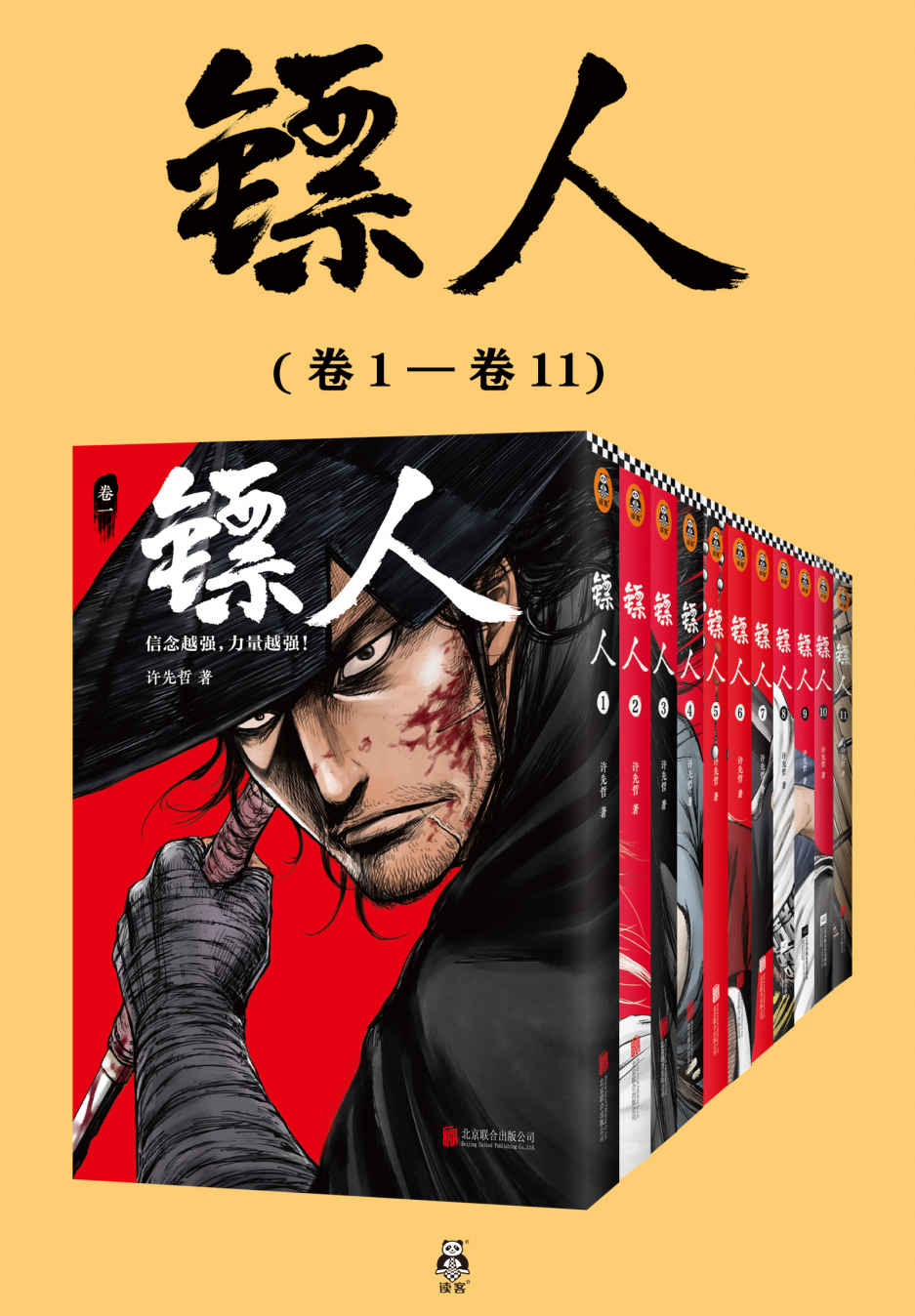 镖人1-11（共11册）（轰动日本的中国漫画！“乘风破浪的姐姐”万茜也在追的武侠巨制！信念越强，力量越强!）