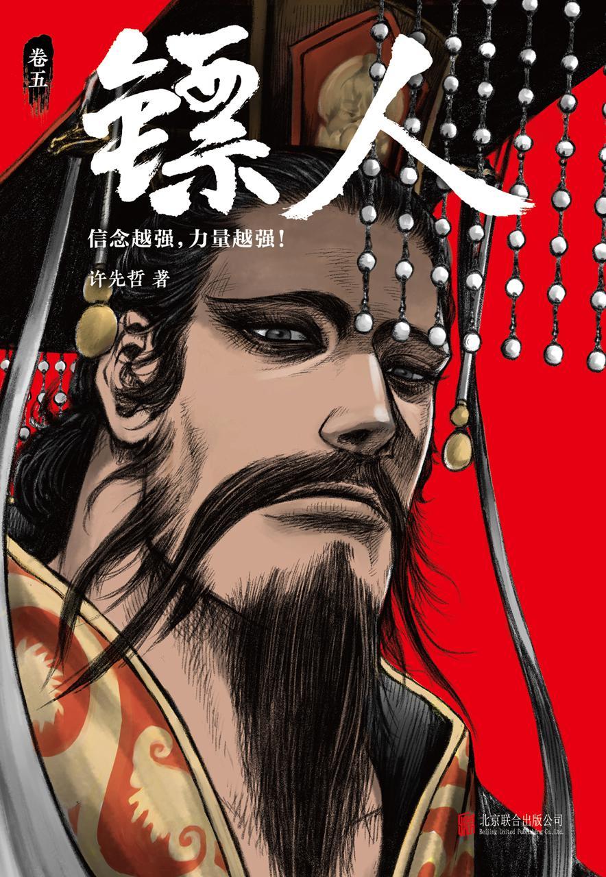 镖人5（读客熊猫君出品，轰动日本的中国漫画！《镖人》第五册轰动上市！漫画大师高桥留美子、藤泽亨，知名作家马伯庸，知名动画导演田晓鹏，脱口秀大师李诞，实力派演员万茜鼎力推荐！）