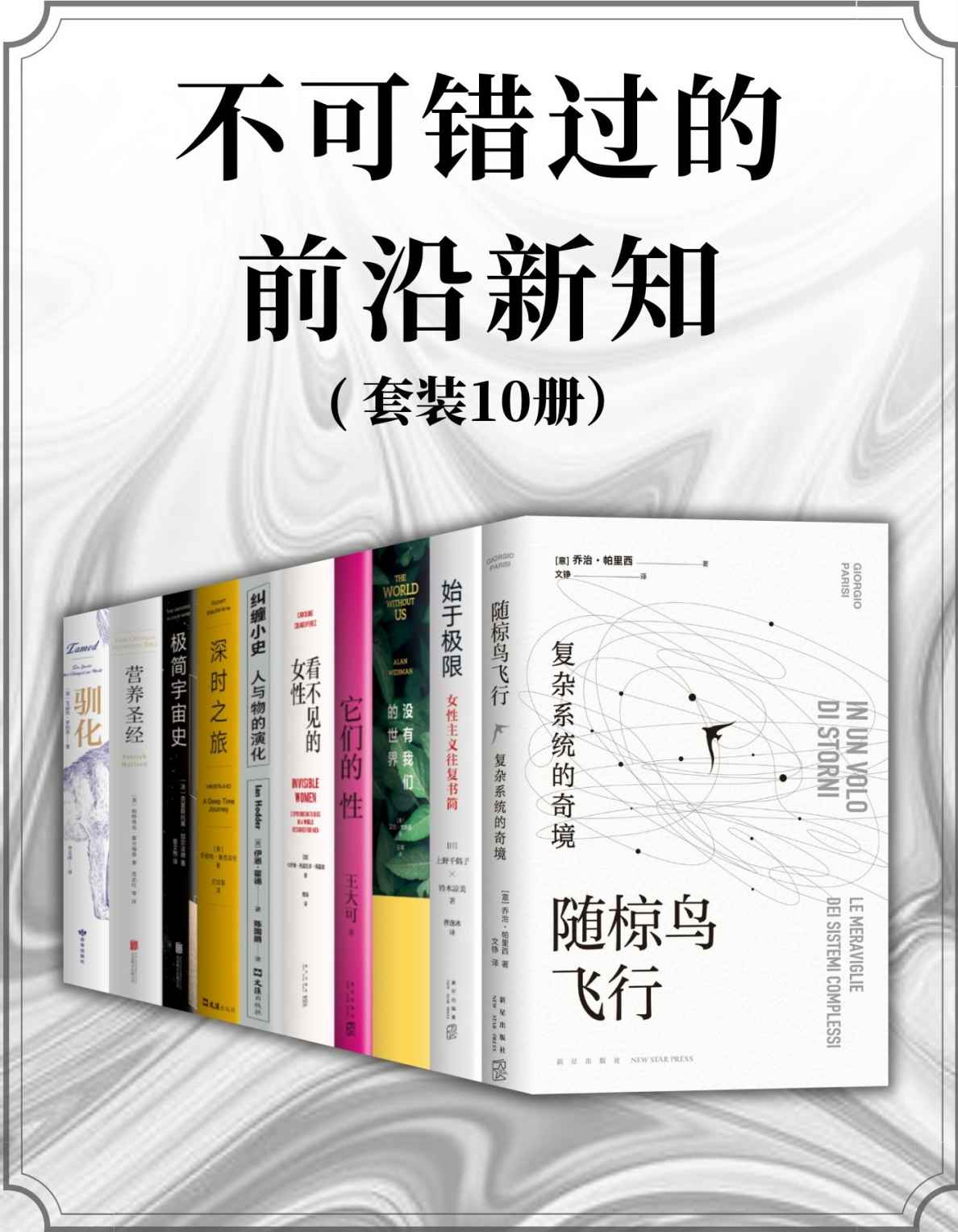 不可错过的前沿新知（套装共10册）