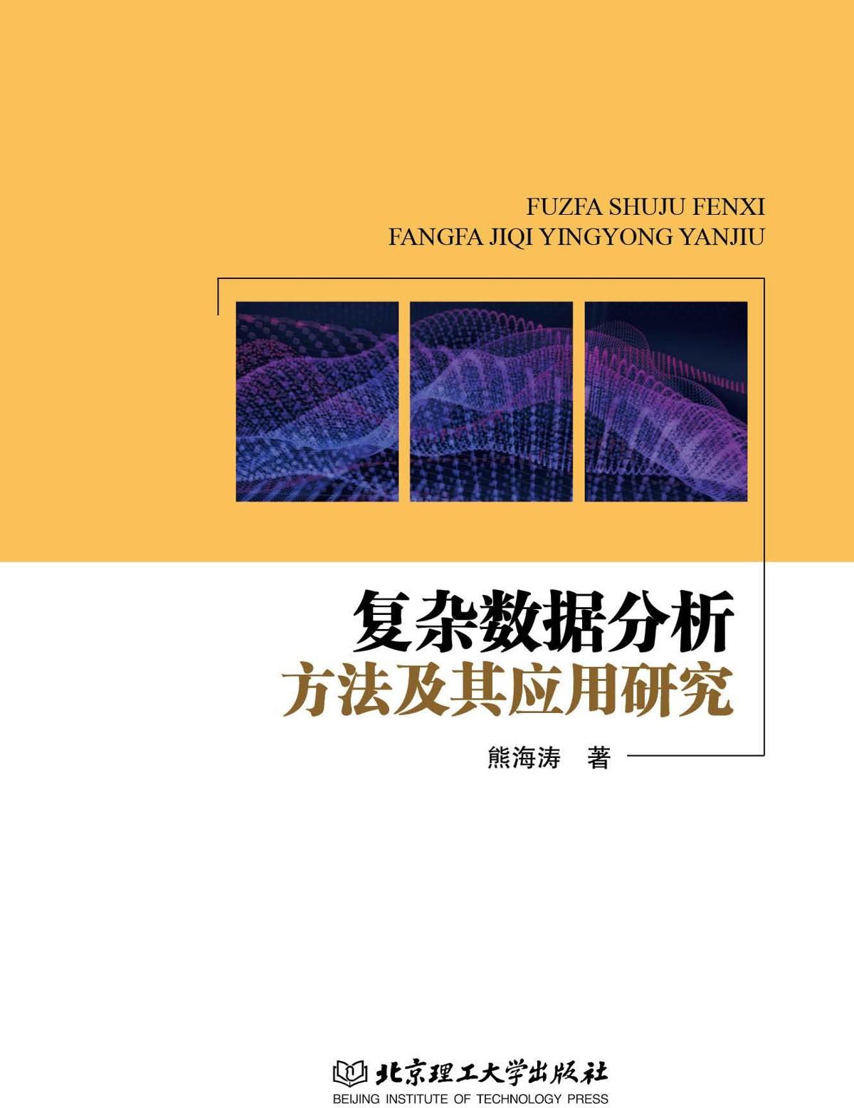 复杂数据分析方法及其应用研究