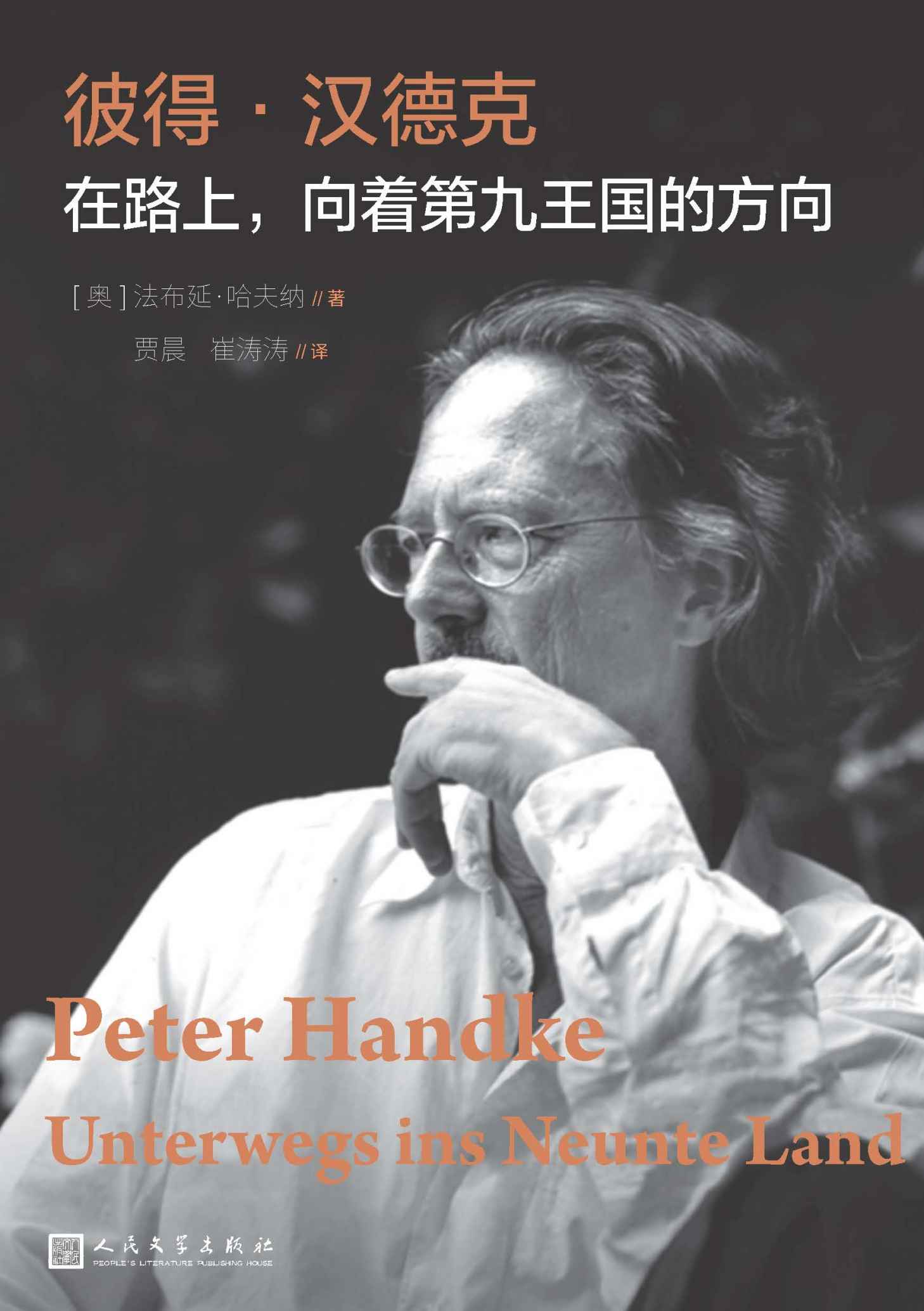 彼得·汉德克.在路上，向着第九王国的方向（诺贝尔文学奖得主彼得·汉德克评传；破解这位特立独行者的语言密码）